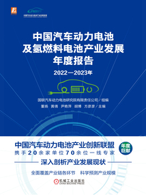 中國汽車動力電池及氫燃料電池產(chǎn)業(yè)發(fā)展年度報告(2022—2023年)