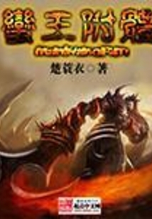 蛮王附体
