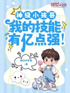 神級小孩哥，我的技能有億點強！在線閱讀
