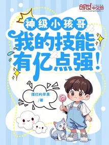 神級(jí)小孩哥,我的技能有億點(diǎn)強(qiáng)!