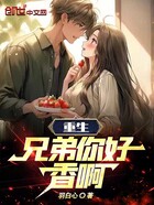 重生,兄弟你好香啊!