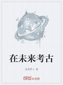 在未來(lái)考古