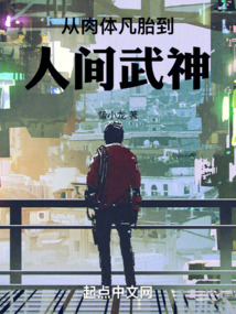 從肉體凡胎到人間武神
