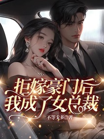 拒嫁豪門后，我成了女總裁