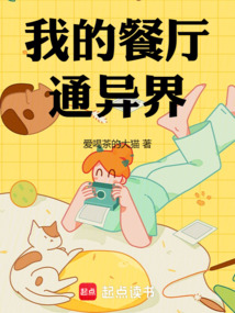 我的餐廳通異界