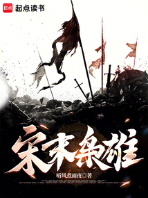 宋末梟雄