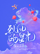 烈风吻星光在线阅读