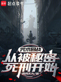 咒術回戰：從被秘密死刑開始