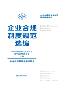 企業合規制度規范選編（企業合規師專業水平培訓輔導用書）