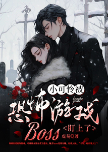 小可憐被恐怖游戲Boss盯上了