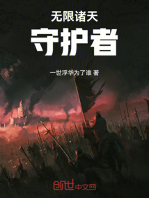 無限諸天守護者