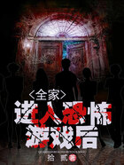 全家進入恐怖游戲后在線閱讀