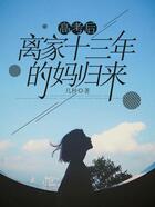 高考后離家十三年的媽歸來在線閱讀