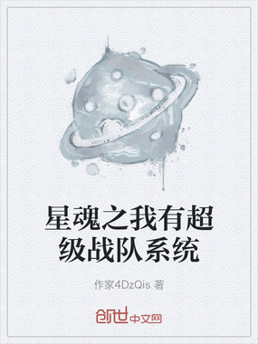 星魂之我有超级战队系统在线阅读