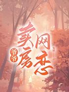 爺爺賣房網戀在線閱讀