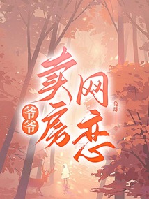 爺爺賣房網戀