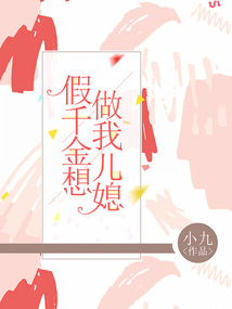 假千金想做我兒媳