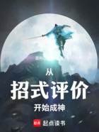从招式评价开始成神!