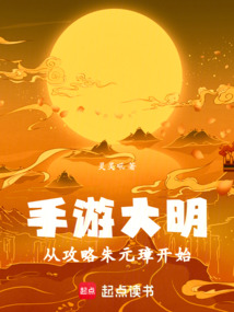 手游大明，從攻略朱元璋開始