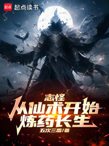 志怪:從仙術開始,煉藥長生!