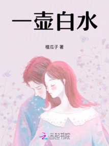 一壺白水
