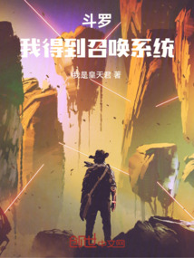 斗羅：我得到召喚系統(tǒng)