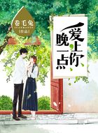 晚一点，爱上你在线阅读
