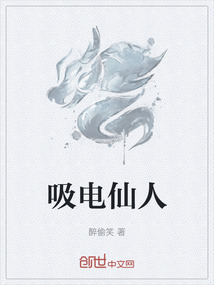 吸电仙人