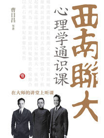 西南聯大心理學通識課