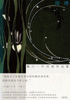 暗樱：樋口一叶经典作品集