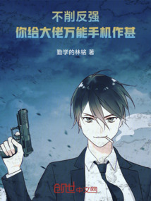 不削反強，你給大佬萬能手機作甚