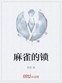 麻雀的鎖