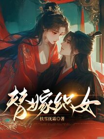 替嫁織女