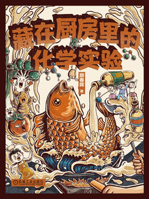 藏在廚房里的化學實驗