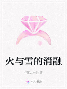 火與雪的消融