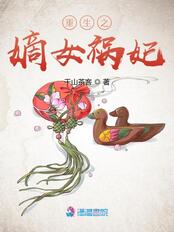 重生之嫡女祸妃在线阅读