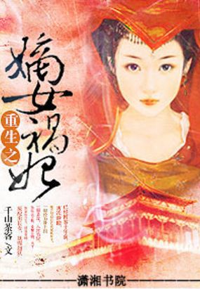 重生之嫡女祸妃在线阅读