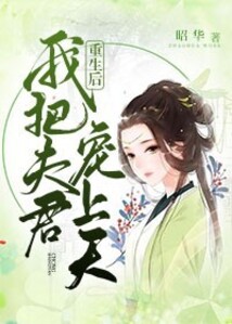 重生后我把夫君寵上天