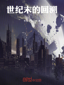 世紀末的回溯