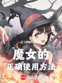 魔女的正確使用方法