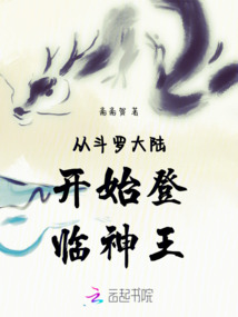 從斗羅大陸開始登臨神王