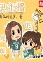 男主播的韓娛在線閱讀
