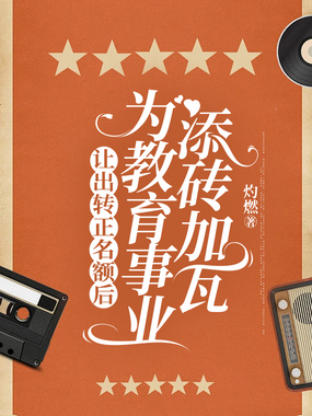 让出转正名额后,为教育事业添砖加瓦在线阅读