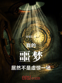 我的噩夢居然不是虛驚一場