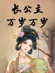 長公主萬歲萬歲