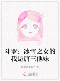 斗羅:冰雪之女的我是唐三他妹