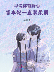 早說你有野心，害本妃一直裝柔弱