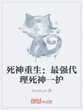 死神重生:最强代理死神一护在线阅读