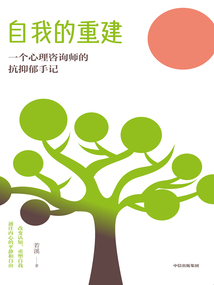 自我的重建：一個心理咨詢師的抗抑郁手記