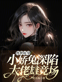 獸世好孕：小嬌兔深陷大佬雄競場